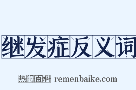 继发症反义词是什么意思的图片